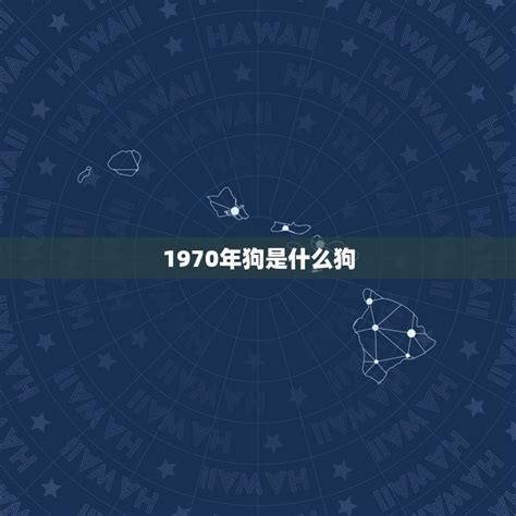 1970年是什么狗